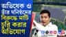 এবার মাটি চুরির অভিযোগ অভিষেক ও তাঁর ঘনিষ্ঠদের বিরুদ্ধে!