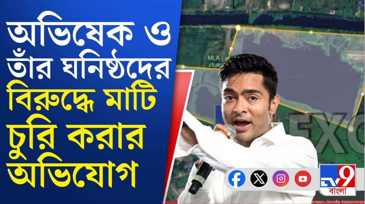 Soil Theft in Bengal: কয়লা, বালি, চাকরির পর এবার মাটি চুরির অভিযোগ অভিষেক ও তাঁর ঘনিষ্ঠদের বিরুদ্ধে!