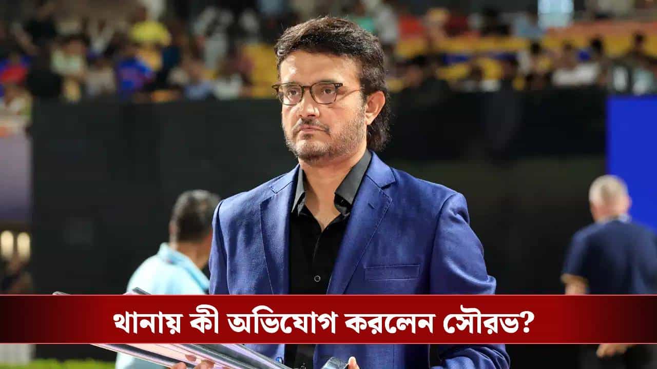 Sourav Ganguly: 'নিরন্তর আমার মর্যাদাহানির চেষ্টা করছে', পুলিশে অভিযোগ দায়ের সৌরভের Sourav Ganguly: 'নিরন্তর আমার মর্যাদাহানির চেষ্টা করছে', পুলিশে অভিযোগ দায়ের সৌরভের