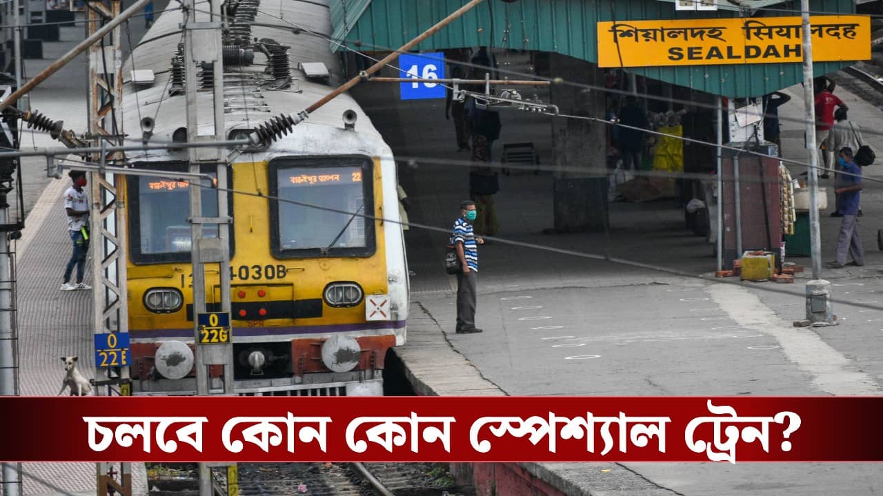 Special Local Train: কোনও ট্রেন বাতিল তো নয়ই, উল্টে ২১ তারিখ হাওড়া ও শিয়ালদহ শাখায় চলবে একগুচ্ছ স্পেশ্যাল ট্রেন