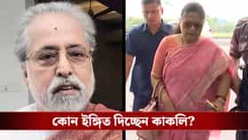 ‘শেষে এসে’ দলনেতা সুদীপ? কাকলি বললেন, ‘আমরা সবাই রাজা…’