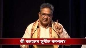 'কাউকে নেওয়ায় আপত্তি নেই', কারণ ব্যাখ্যা করলেন সুনীল বনশল