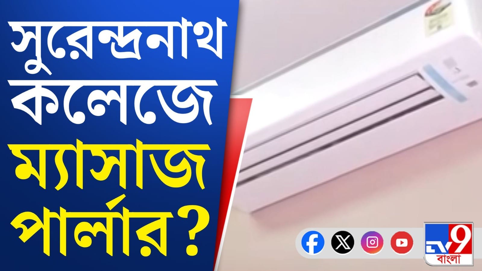 কলেজের মধ্যেও এসব চলত! চমকে উঠছেন সবাই