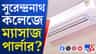 কলেজের মধ্যেও এসব চলত! চমকে উঠছেন সবাই