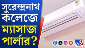 কলেজের মধ্যেও এসব চলত! চমকে উঠছেন সবাই
