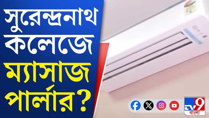 কলেজের মধ্যেও এসব চলত! চমকে উঠছেন সবাই কলেজের মধ্যেও এসব চলত! চমকে উঠছেন সবাই