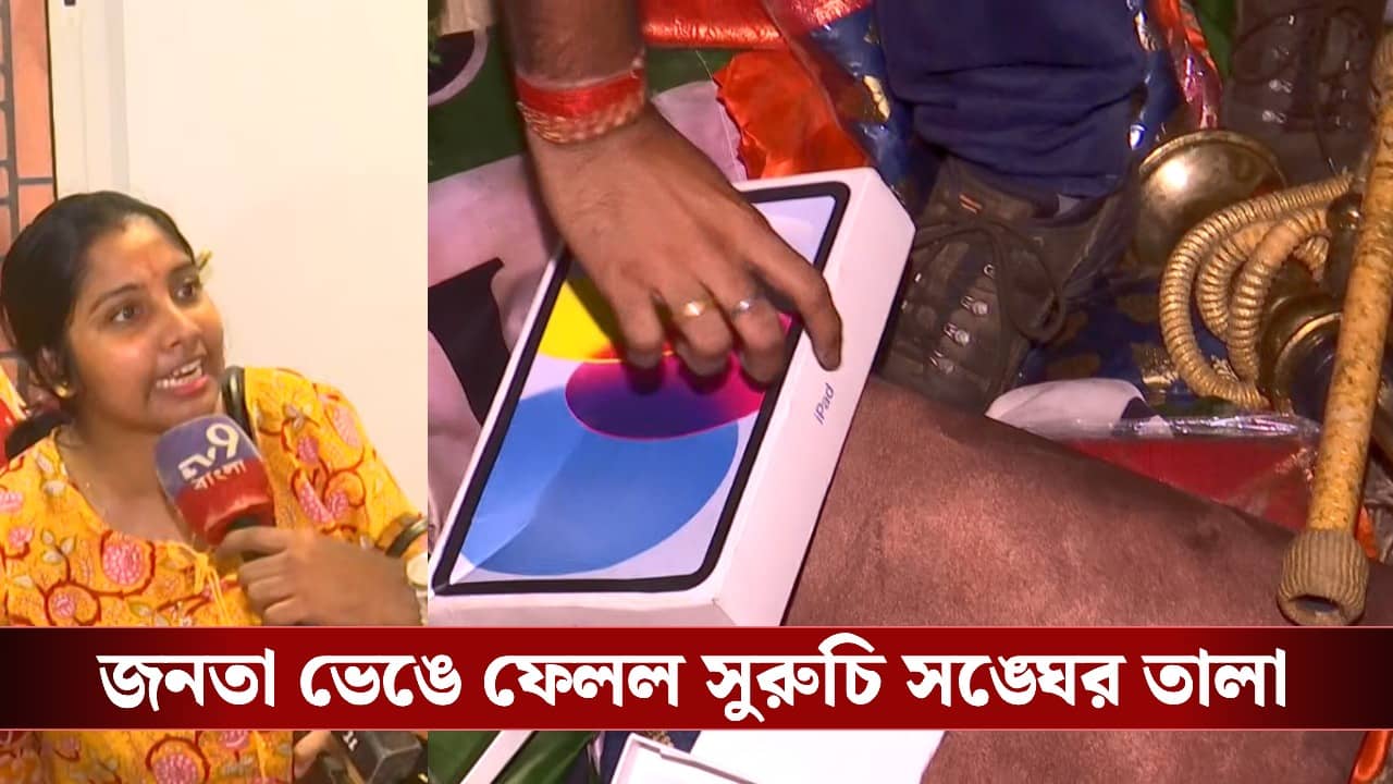 Public outrage at Suruchi Sangha Club: কাল স্বরূপ, আজ অরূপ! ‘ওরা এখানে মধুচন্দ্রিমা করতো’, উত্তেজিত জনতা ভেঙে ফেলল সুরুচি সঙ্ঘের তালা