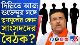 এই দেখুন চুপি চুপি শুভেন্দুর সঙ্গে বৈঠক করলেন এরা
