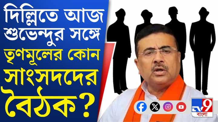 TMC MPs: এই দেখুন চুপি-চুপি শুভেন্দুর সঙ্গে বৈঠক করলেন এই TMC সাংসদরা TMC MPs: এই দেখুন চুপি-চুপি শুভেন্দুর সঙ্গে বৈঠক করলেন এই TMC সাংসদরা