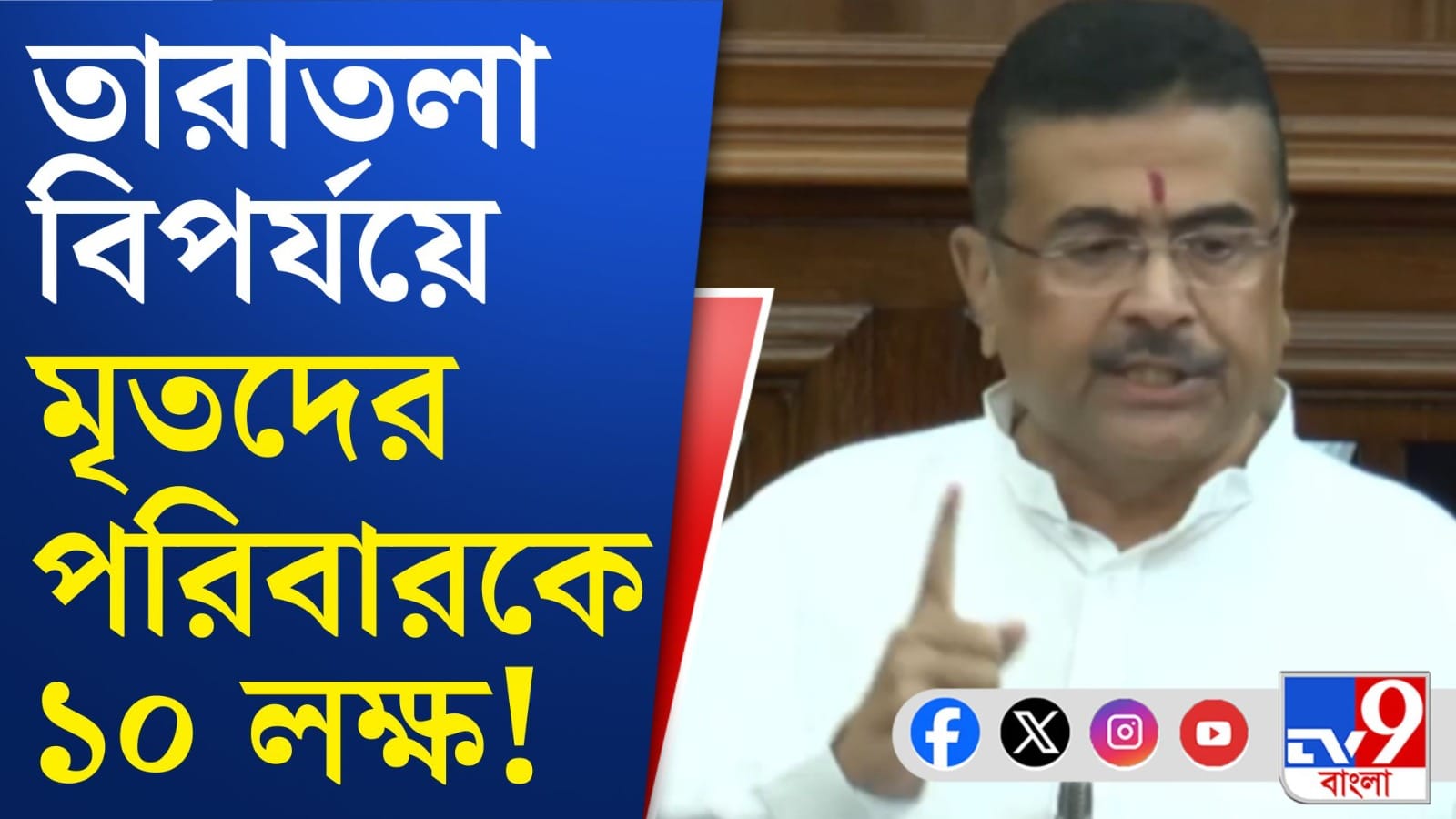Suvendu on Taratala: তারাতলার ঘটনায় কত টাকা ক্ষতিপূরণ?