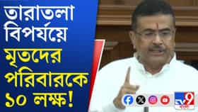 তারাতলার ঘটনায় কত টাকা ক্ষতিপূরণ?