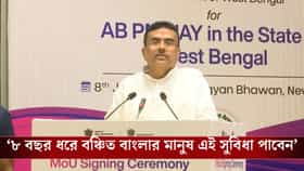 সব অপেক্ষার অবসান, এবার বাংলায় চালু 'আয়ুষ্মান ভারত'