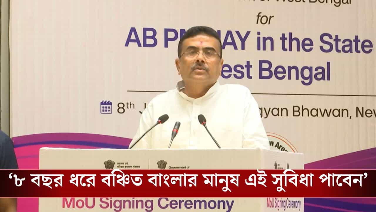 Suvendu Adhikari: 'আয়ুষ্মান ভারতের কার্ডে নাকি সুবিধা মেলে না', সব 'মিথ' ভেঙে শুভেন্দু ধরে-ধরে বোঝালেন পুরোটা Suvendu Adhikari: 'আয়ুষ্মান ভারতের কার্ডে নাকি সুবিধা মেলে না', সব 'মিথ' ভেঙে শুভেন্দু ধরে-ধরে বোঝালেন পুরোটা