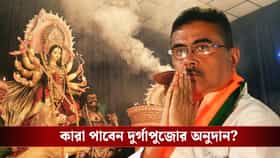 দুর্গাপুজোর ক্লাবগুলি কি এবার অনুদান পাবে? জানিয়ে দিলেন মুখ্যমন্ত্রী