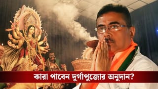 Suvendu Adhikari: দুর্গাপুজোর ক্লাবগুলি কি এবার অনুদান পাবে? জানিয়ে দিলেন মুখ্যমন্ত্রী শুভেন্দু