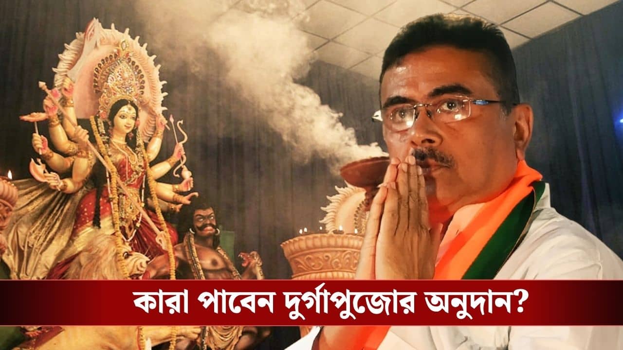 Suvendu Adhikari: দুর্গাপুজোর ক্লাবগুলি কি এবার অনুদান পাবে? জানিয়ে দিলেন মুখ্যমন্ত্রী শুভেন্দু