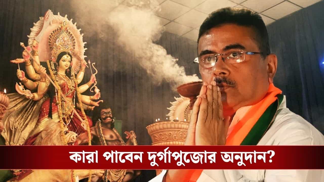 Suvendu Adhikari: দুর্গাপুজোর ক্লাবগুলি কি এবার অনুদান পাবে? জানিয়ে দিলেন মুখ্যমন্ত্রী শুভেন্দু Suvendu Adhikari: দুর্গাপুজোর ক্লাবগুলি কি এবার অনুদান পাবে? জানিয়ে দিলেন মুখ্যমন্ত্রী শুভেন্দু