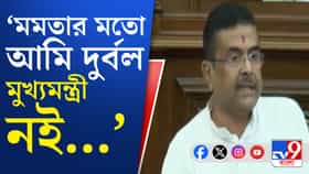 'আগে দুর্বল মুখ্যমন্ত্রী পেয়ে যা খুশি বলেছেন': শুভেন্দু অধিকারী