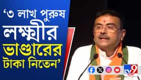 ৩ লক্ষ পুরুষ পেতেন লক্ষ্মীর ভান্ডার, আর কী কী তথ্য দিলেন শুভেন্দু?