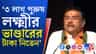 ৩ লক্ষ পুরুষ পেতেন লক্ষ্মীর ভান্ডার, আর কী কী তথ্য দিলেন শুভেন্দু?