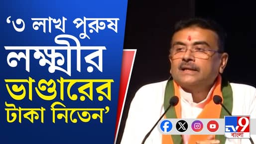 Laxmir Bhandar: ৩ লক্ষ পুরুষ পেতেন লক্ষ্মীর ভান্ডার, আর কী কী তথ্য দিলেন শুভেন্দু?