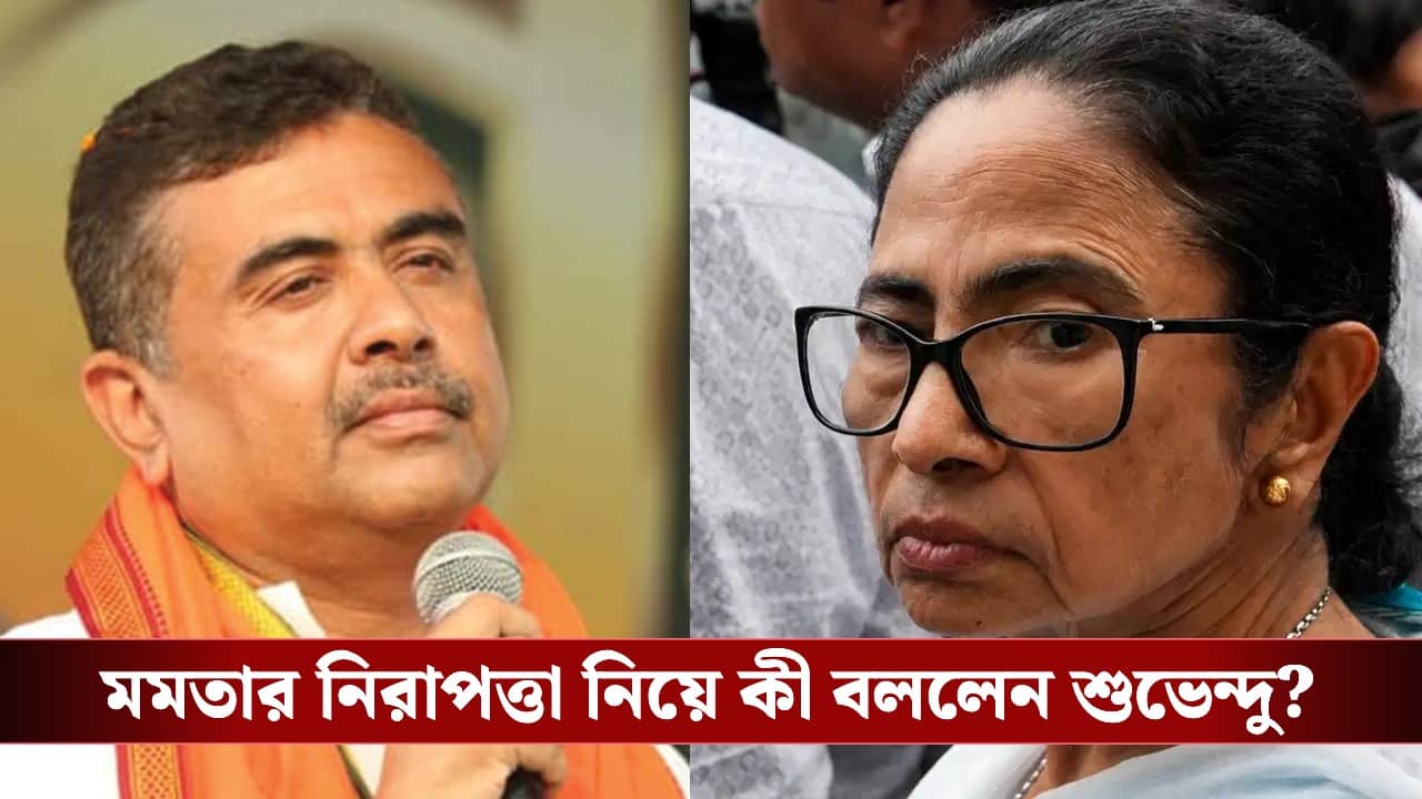 Suvendu on Mamata: ‘সরকারি ব্যবস্থায় নিজের ইচ্ছামতো পছন্দের লোক পাওয়া যায় না’, মমতার নিরাপত্তা নিয়ে আর কী বললেন শুভেন্দু?