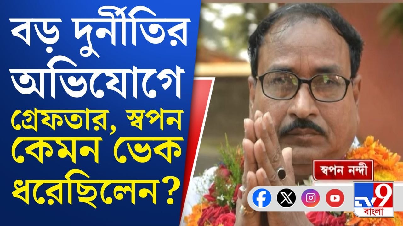 Green City Scam: গোঁফ কেটে চশমা পরে ভোলবদল! হল না শেষরক্ষা, গ্রেফতার স্বপন নন্দী