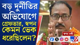 গোঁফ কেটে চশমা পরে ভোলবদল! হল না শেষরক্ষা, গ্রেফতার স্বপন নন্দী