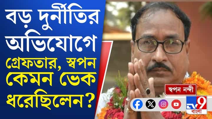 Green City Scam: গোঁফ কেটে চশমা পরে ভোলবদল! হল না শেষরক্ষা, গ্রেফতার স্বপন নন্দী Green City Scam: গোঁফ কেটে চশমা পরে ভোলবদল! হল না শেষরক্ষা, গ্রেফতার স্বপন নন্দী