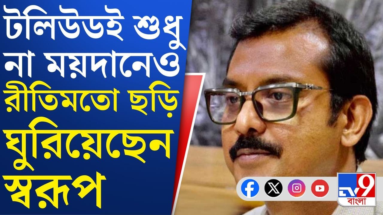Swarup Biswas controversy: রাজ্য গেমসের টাকা নিয়েও নয়ছয় করেছিলেন অরূপ বিশ্বাসের ভাই স্বরূপ বিশ্বাস?