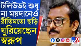 রাজ্য গেমসের টাকা নিয়েও নয়ছয় করেছিলেন অরূপ বিশ্বাসের ভাই স্বরূপ?