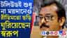 রাজ্য গেমসের টাকা নিয়েও নয়ছয় করেছিলেন অরূপ বিশ্বাসের ভাই স্বরূপ?