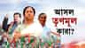 ৬০ বিক্ষুব্ধ বিধায়কের সই নিয়ে বিধানসভায় ঋতব্রত! আজই ভাঙন মমতার TMC-র?