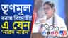 কাকলি-দেব-সায়নীরা কত টাকা পাবেন? বলে দিলেন মহুয়া, দেখুন...