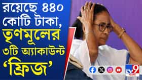 তৃণমূলের ৩ অ্যাকাউন্টের লেনদেন বন্ধ রাখার নির্দেশ পুলিশের