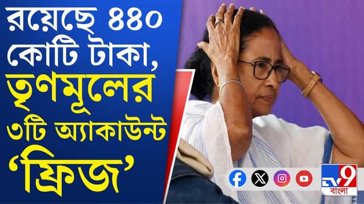 Trinamool Accounts: তৃণমূলের ৩ অ্যাকাউন্টের লেনদেন বন্ধ রাখার নির্দেশ পুলিশের Trinamool Accounts: তৃণমূলের ৩ অ্যাকাউন্টের লেনদেন বন্ধ রাখার নির্দেশ পুলিশের