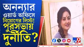 মুকুন্দপুরে অনন্যার ওয়ার্ড অফিসে পুরসভায় নিয়োগের তালিকা!