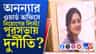 মুকুন্দপুরে অনন্যার ওয়ার্ড অফিসে পুরসভায় নিয়োগের তালিকা!