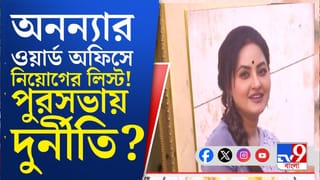 TMC Councillor Ananya Banerjee: মুকুন্দপুরে অনন্যার ওয়ার্ড অফিসে পুরসভায় নিয়োগের তালিকা!