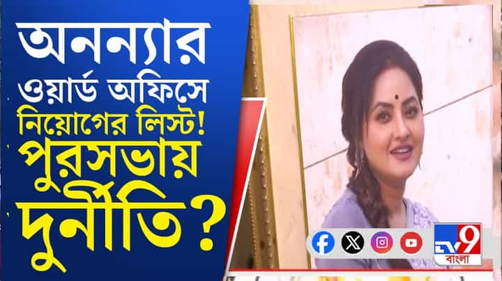 TMC Councillor Ananya Banerjee: মুকুন্দপুরে অনন্যার ওয়ার্ড অফিসে পুরসভায় নিয়োগের তালিকা! TMC Councillor Ananya Banerjee: মুকুন্দপুরে অনন্যার ওয়ার্ড অফিসে পুরসভায় নিয়োগের তালিকা!