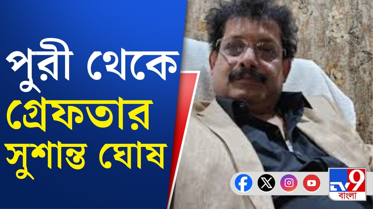 ভিন রাজ্যে গা ঢাকা দিয়েও শেষরক্ষা হল না, পুলিশের জালে সুশান্ত