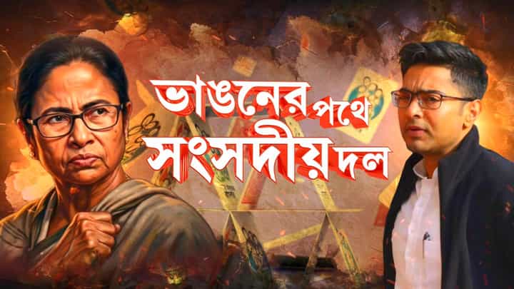 Trinamool Congress: তৃণমূলে বিদ্রোহীদেরই বহর, লাইনে আর কারা? Trinamool Congress: তৃণমূলে বিদ্রোহীদেরই বহর, লাইনে আর কারা?