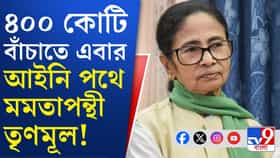 তহবিল বাঁচাতে আইনি পথে হাঁটতে চলেছে কালীঘাট তৃণমূল