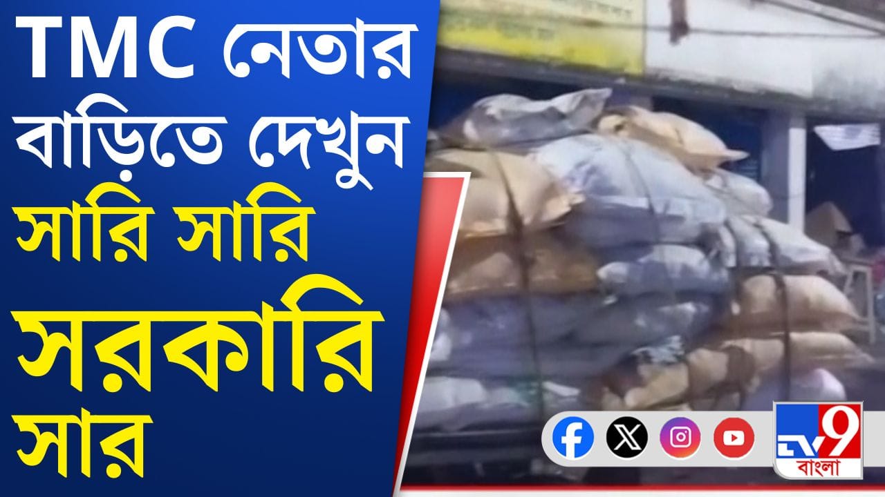 Kultali News: সরকারি ত্রাণ দুর্নীতির অভিযোগ, উদ্ধার বস্তা বস্তা সার, গ্রেফতার TMC নেতা Kultali News: সরকারি ত্রাণ দুর্নীতির অভিযোগ, উদ্ধার বস্তা বস্তা সার, গ্রেফতার TMC নেতা