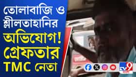 শ্লীলতাহানি, তোলবাজির অভিযোগ, গ্রেফতার তৃণমূল নেতা