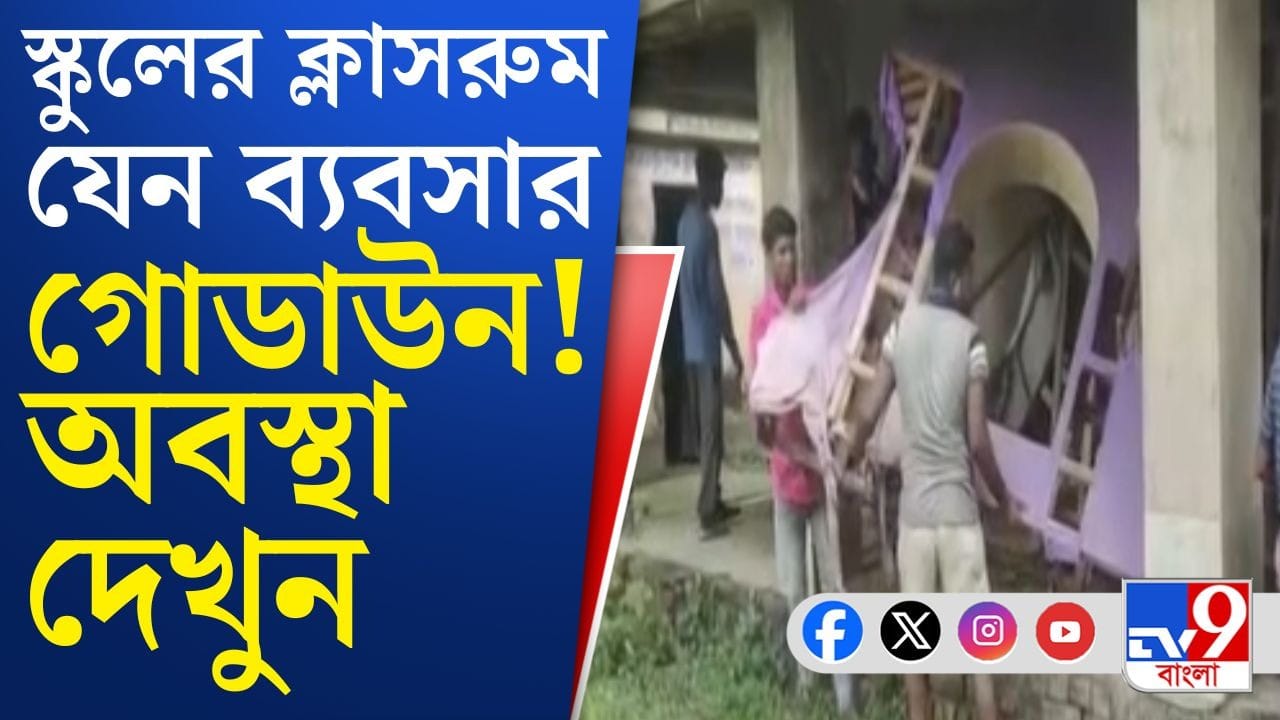 Trinamool Leader: দাসপুরে স্কুলের ক্লাসরুমে তৃণমূল নেতার ডেকোরেটরের ব্যবসার সামগ্রী