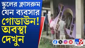 দাসপুরে স্কুলের ক্লাসরুমে তৃণমূল নেতার ডেকোরেটরের ব্যবসার সামগ্রী