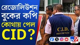 বিধায়কদের সই জালকাণ্ডে নয়া মোড়, এবার কি জাল গুটাবে সিআইডি?