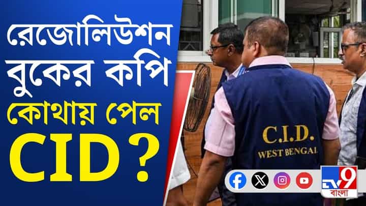 বিধায়কদের সই জালকাণ্ডে নয়া মোড়, এবার কি জাল গুটাবে সিআইডি? বিধায়কদের সই জালকাণ্ডে নয়া মোড়, এবার কি জাল গুটাবে সিআইডি?
