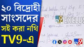 তৃণমূলের বিদ্রোহী সাংসদদের সই করা নথি TV9 বাংলার হাতে